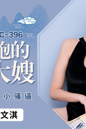 PMC-396: Nữ hoàng sườn xám và cuộc tình lesbian nảy lửa cùng cô nàng bạo dạn