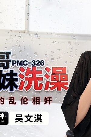 Anh trai hư hỏng rình trộm em gái tắm rồi cưỡng đoạt cực dâm – pmc-326