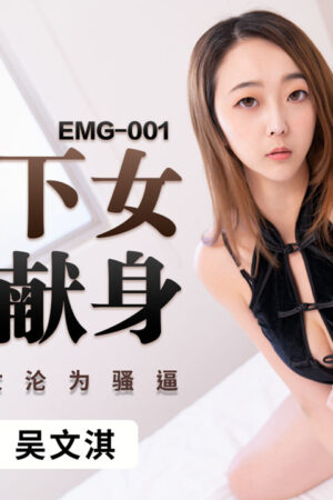 EMG-001: Nàng sườn xám ướt át dâng hiến cuồng nhiệt