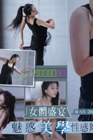 RAS-0267: Yến tiệc thân xác vũ công sexy – ngực khủng mông cong đê mê, khoái cảm bùng cháy