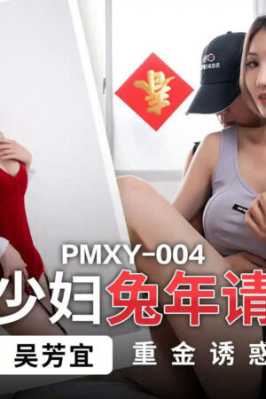 Pmxy-004: Bà nội trợ ham muốn tột độ chi tiền khủng để thỏa mãn cơn khát tình năm Thỏ