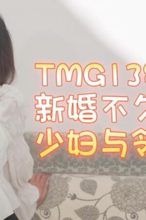 Tmg138: Vợ mới cưới Xiao Ling ngoại tình hàng xóm: Khát khao bùng cháy, ái ân cuồng nhiệt