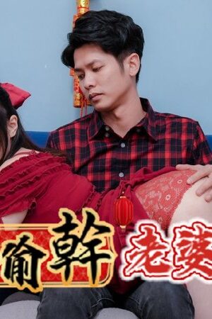 Ras-0138: Chịch lén em vợ vú khủng Ye Ye dịp tết, ngực căng tràn sữa