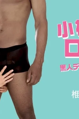 Bé con yuuki shiina bị gã khổng lồ da màu hành hạ cực gắt trong caribbeancom-062818-694
