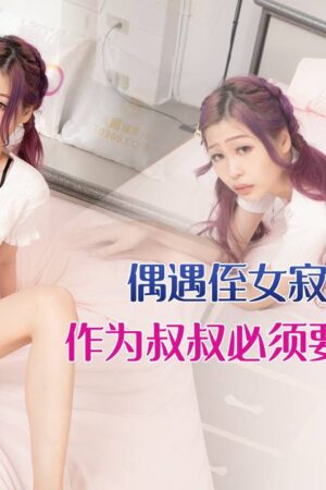 Cháu gái hương hương cô đơn tự sướng cực độ, chú cháu cấm kỵ cực khoái ngập tràn – xkvp038