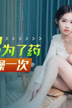 XK8154: Đổi thuốc lấy tình – Cô nàng bốc lửa dâng hiến thân xác cuồng nhiệt