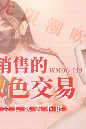 Xiao Shui Shui (WMOG-019): Nữ tiếp thị E-cup chốt đơn bằng giao dịch tình ái cực bạo từ văn phòng đến khách sạn