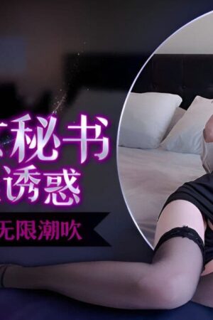 WMOG-006 thư ký ngực bự Xiao Shui Shui: Vớ đen quyến rũ, văn phòng rực lửa