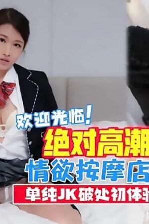 TMW017 Ye Chenxin: Nữ sinh ngây thơ phá trinh trong tiệm massage cực khoái, lần đầu lên đỉnh điên cuồng