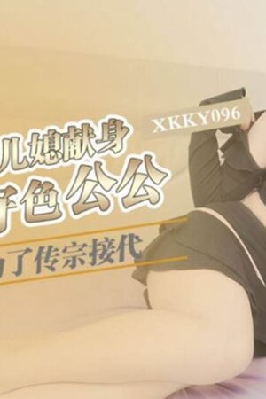 XKKY096 Yezi: Nàng dâu góa nóng bỏng dâng hiến bố chồng dâm dục để nối dõi tông đường