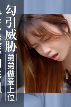 Chị nuôi Xiang Ling dùng thân xác cưỡng ép em trai loạn luân cực gắt trong XKVP062
