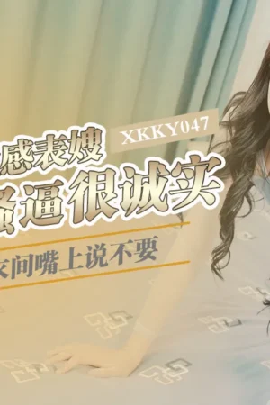 XKKY047: Su Xiaomo Bị Địt Nát Cúc Trong Phòng Thử Đồ – Cô Em Họ Dâm Đãng Lên Cực Khoái Tột Độ