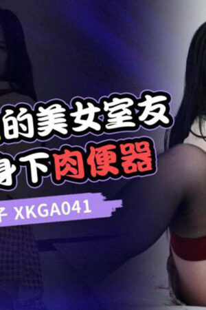 Xkga041: Thỏa mãn khát khao, biến bạn cùng phòng nóng bỏng thành nô lệ tình dục