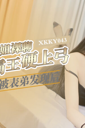 XKKY043: Su Xiaomo trần truồng tự sướng bị anh họ phát hiện, loạn luân cực khoái!